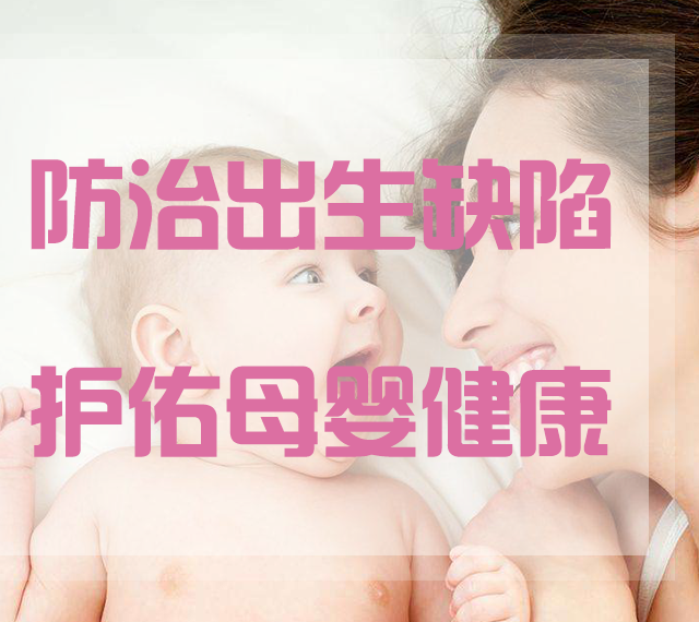 防治出生缺陷，護佑母嬰健康