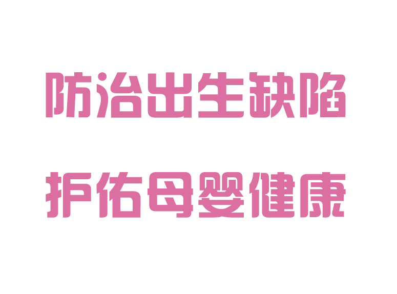 防治出生缺陷，護佑母嬰健康
